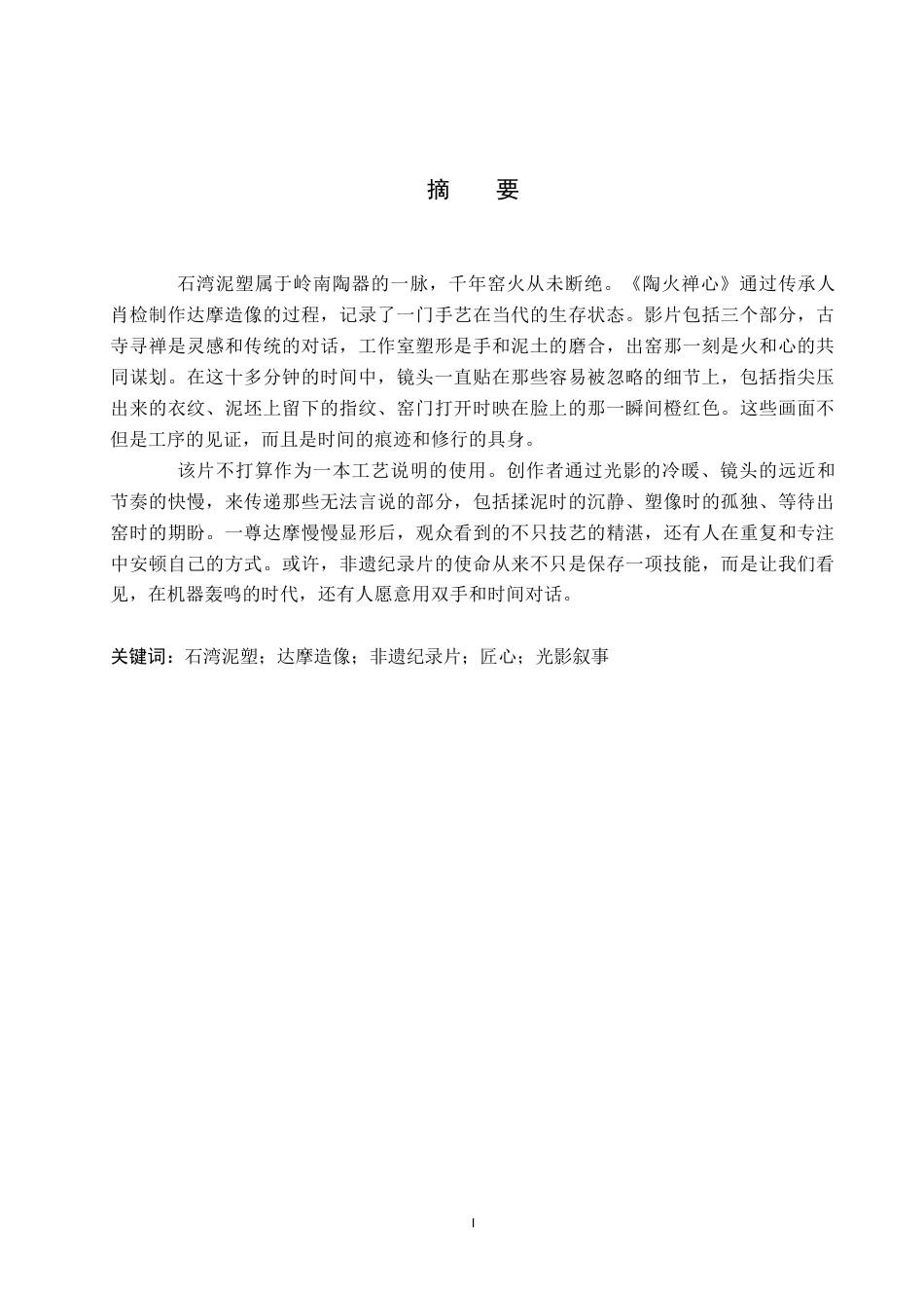 26年WP数字媒体艺术 非遗纪录片《陶火禅心》的光线叙事与情感表达5.06-AI(14072字).docx_第1页