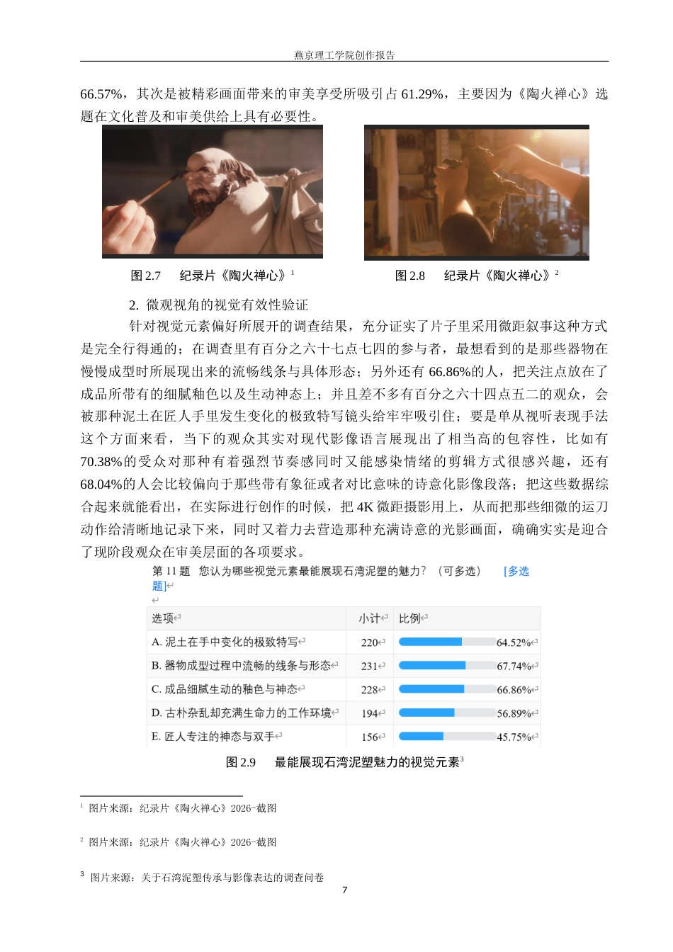 26年WP数字媒体艺术 非遗纪录片《陶火禅心》的光线叙事与情感表达5.06-AI(14072字).docx_第10页