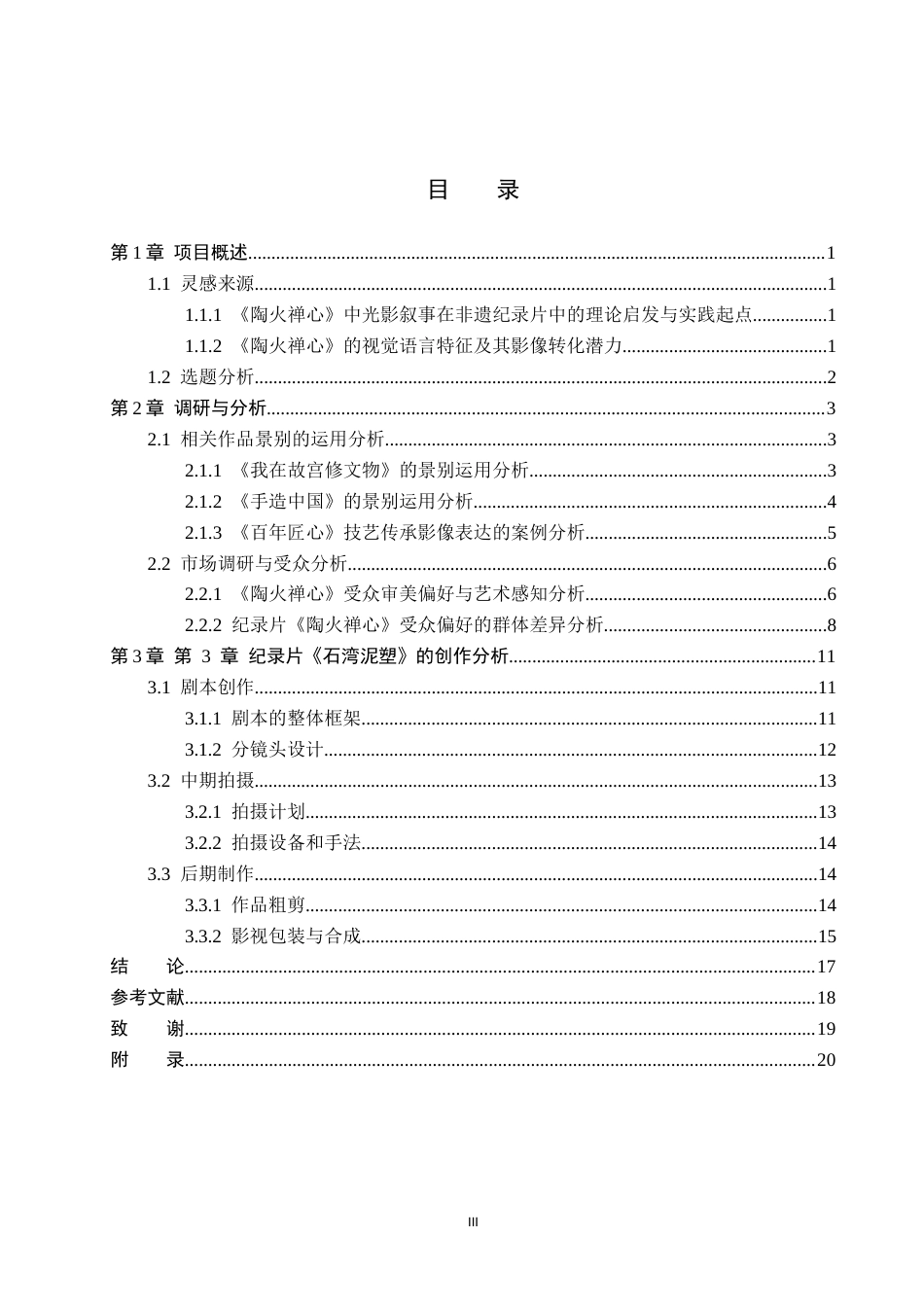 26年WP数字媒体艺术 非遗纪录片《陶火禅心》的光线叙事与情感表达5.06-AI(14072字).docx_第3页