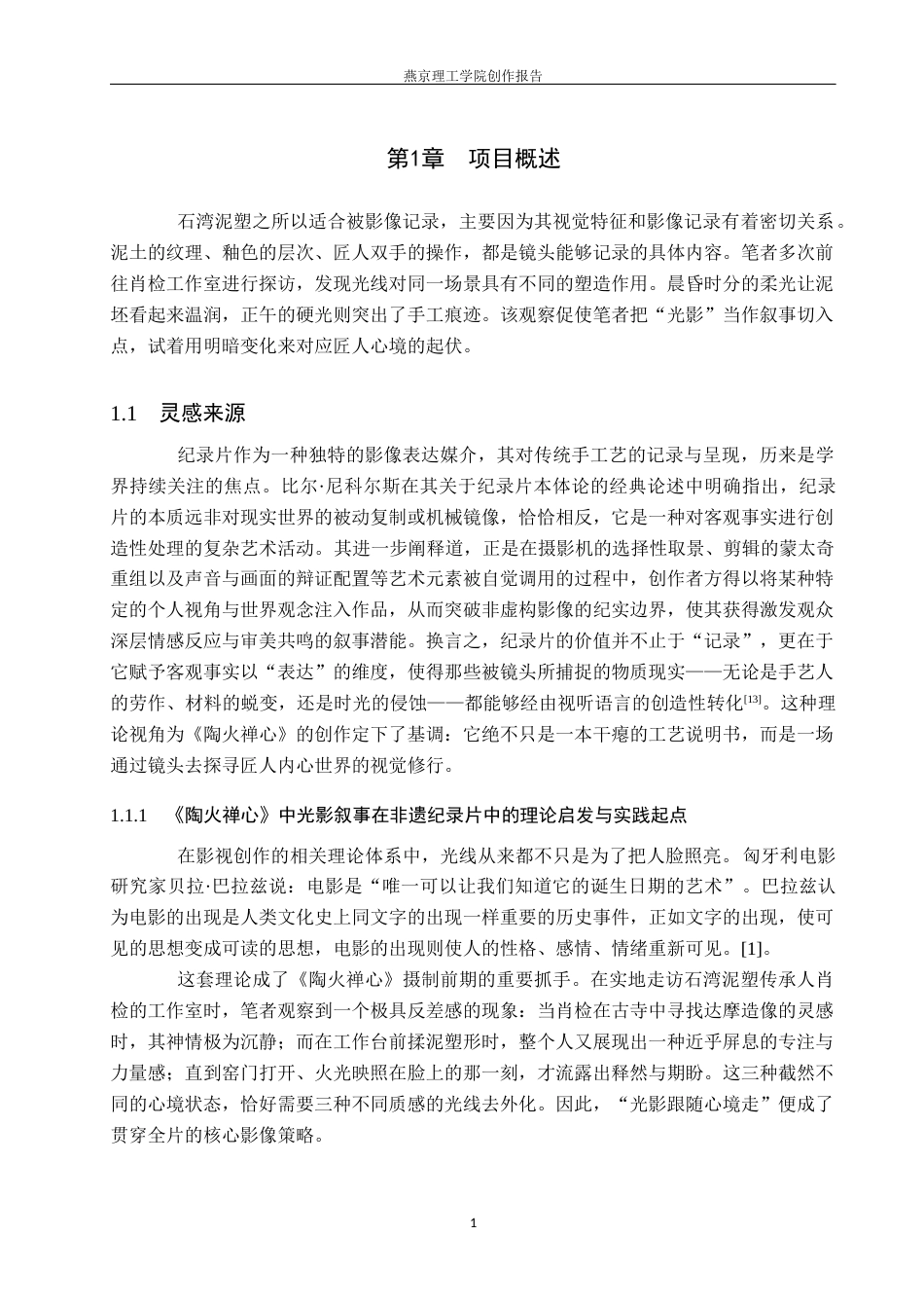 26年WP数字媒体艺术 非遗纪录片《陶火禅心》的光线叙事与情感表达5.06-AI(14072字).docx_第4页