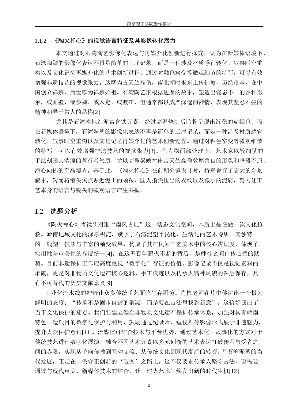 26年WP数字媒体艺术 非遗纪录片《陶火禅心》的光线叙事与情感表达5.06-AI(14072字).docx_第5页