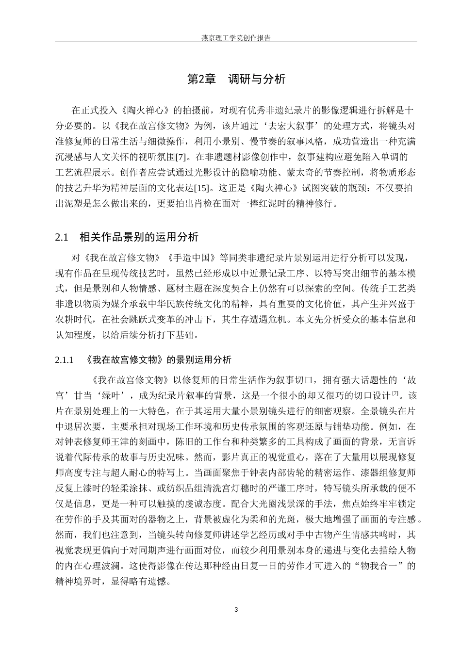 26年WP数字媒体艺术 非遗纪录片《陶火禅心》的光线叙事与情感表达5.06-AI(14072字).docx_第6页