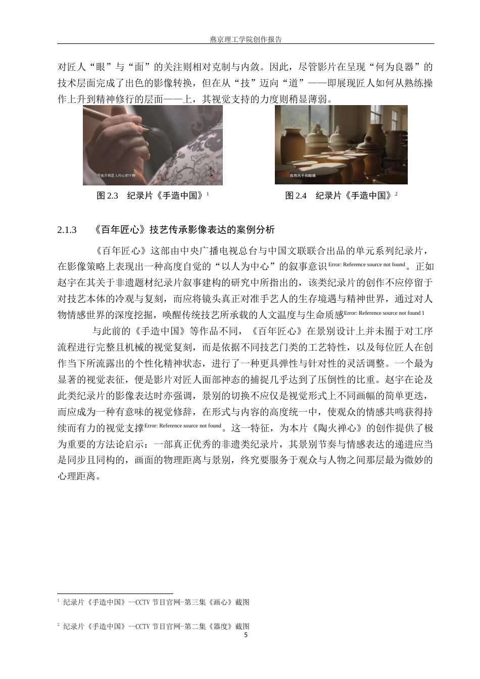 26年WP数字媒体艺术 非遗纪录片《陶火禅心》的光线叙事与情感表达5.06-AI(14072字).docx_第8页