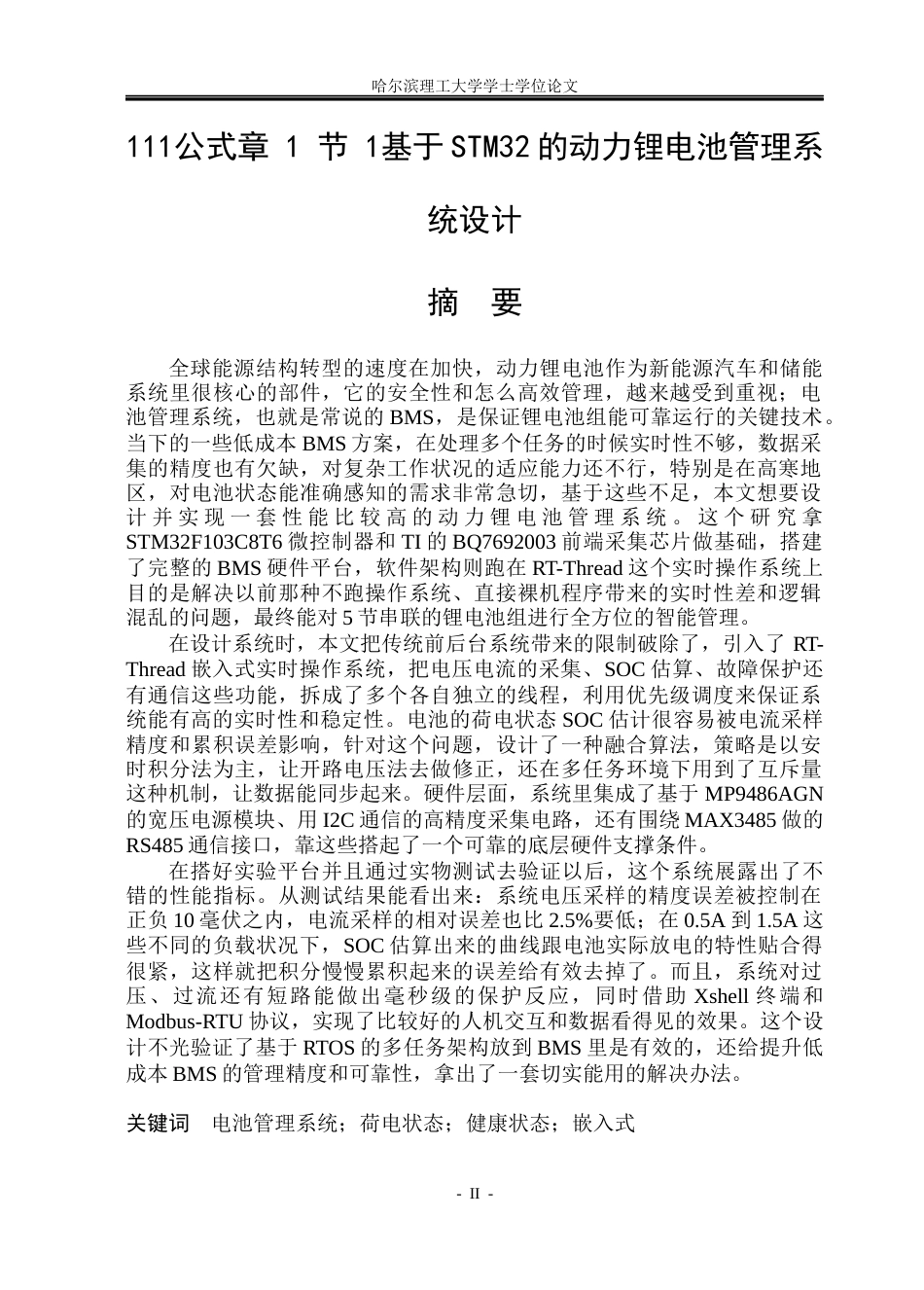 26年WP测控技术与仪器 基于STM32的动力锂电池管理系统设计2.14-AI11.54(27959字).docx_第1页