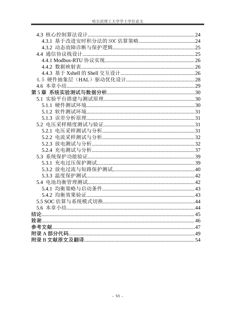 26年WP测控技术与仪器 基于STM32的动力锂电池管理系统设计2.14-AI11.54(27959字).docx_第5页
