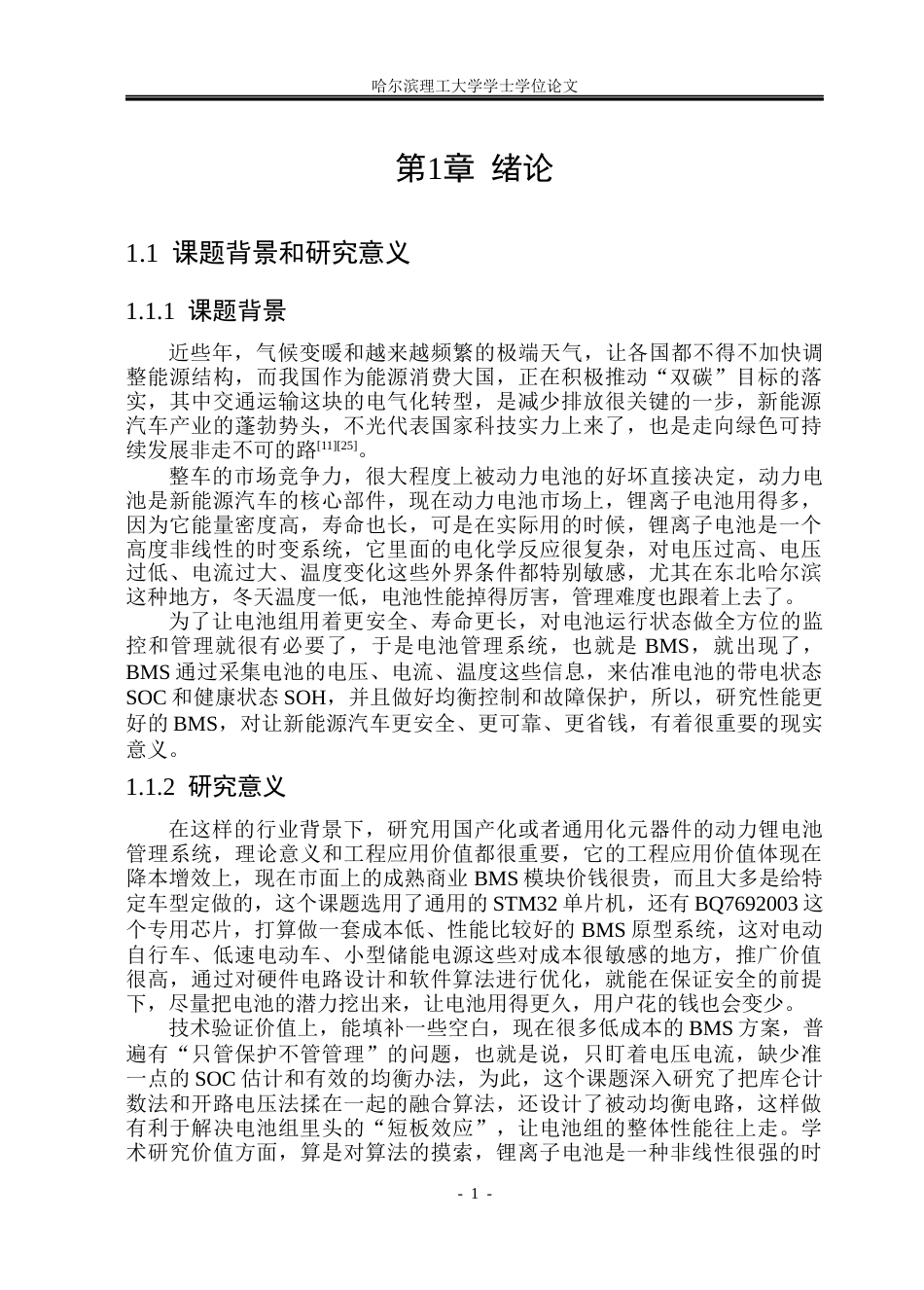 26年WP测控技术与仪器 基于STM32的动力锂电池管理系统设计2.14-AI11.54(27959字).docx_第6页