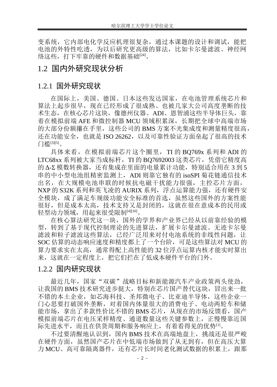 26年WP测控技术与仪器 基于STM32的动力锂电池管理系统设计2.14-AI11.54(27959字).docx_第7页