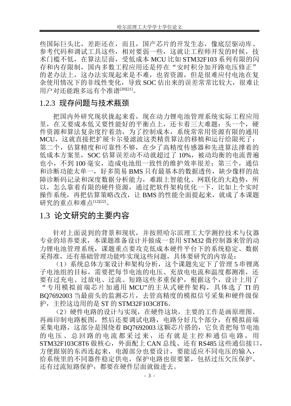 26年WP测控技术与仪器 基于STM32的动力锂电池管理系统设计2.14-AI11.54(27959字).docx_第8页