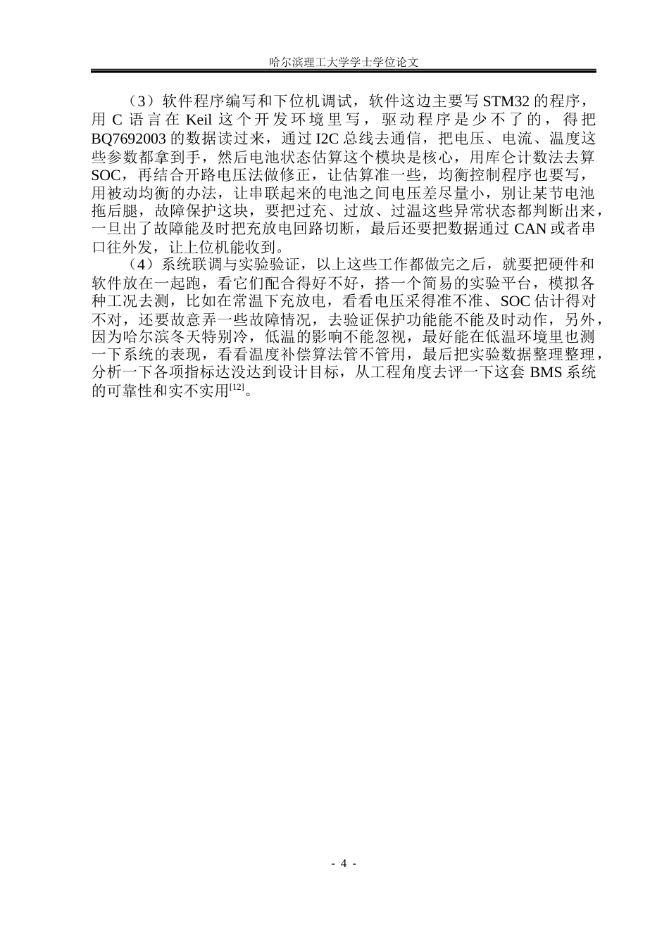 26年WP测控技术与仪器 基于STM32的动力锂电池管理系统设计2.14-AI11.54(27959字).docx_第9页