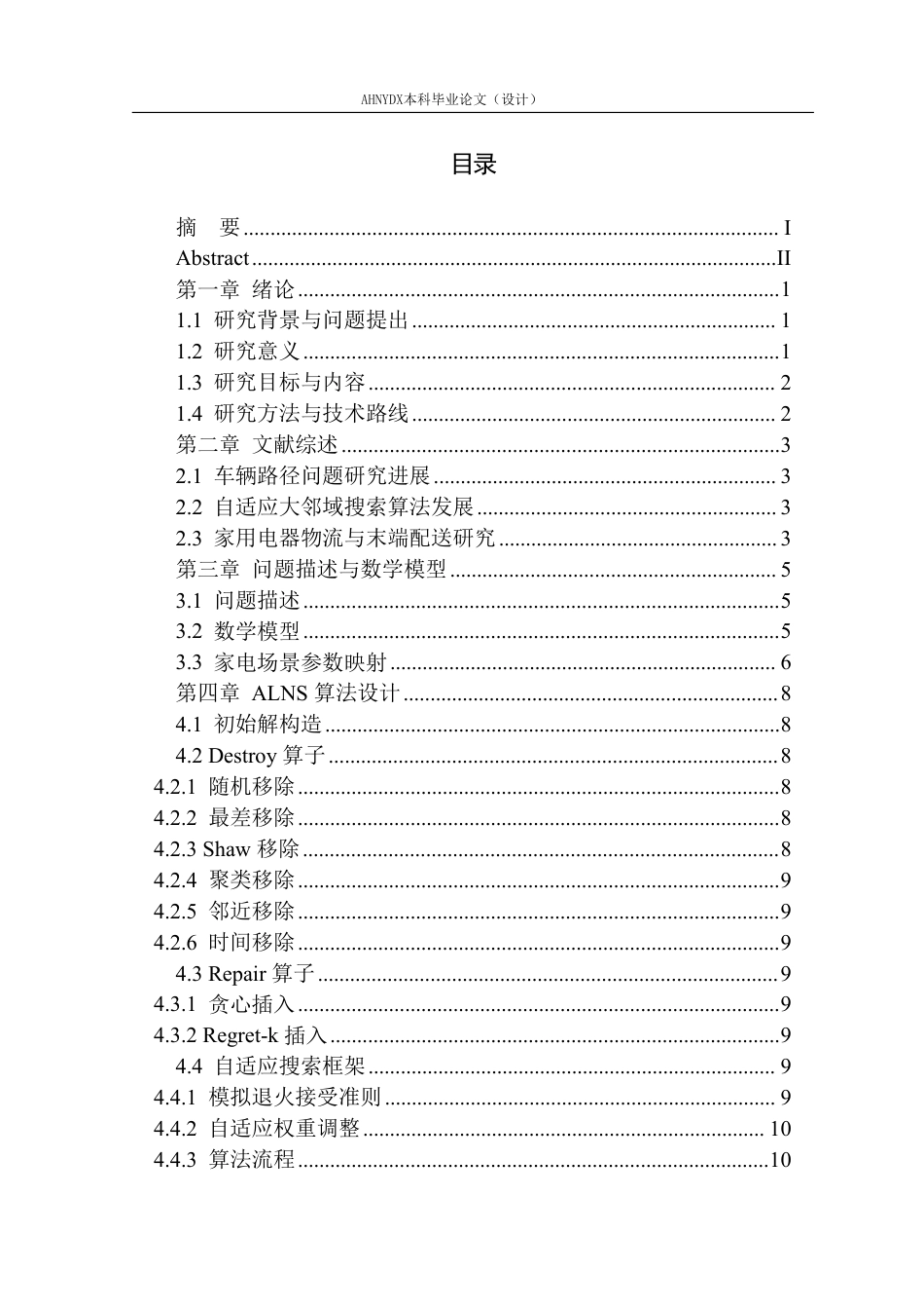26年WP物流工程 基于自适应大领域搜索算法的家用电器末端配送路径优化8.38-AI通过-约18652字符.pdf_第1页