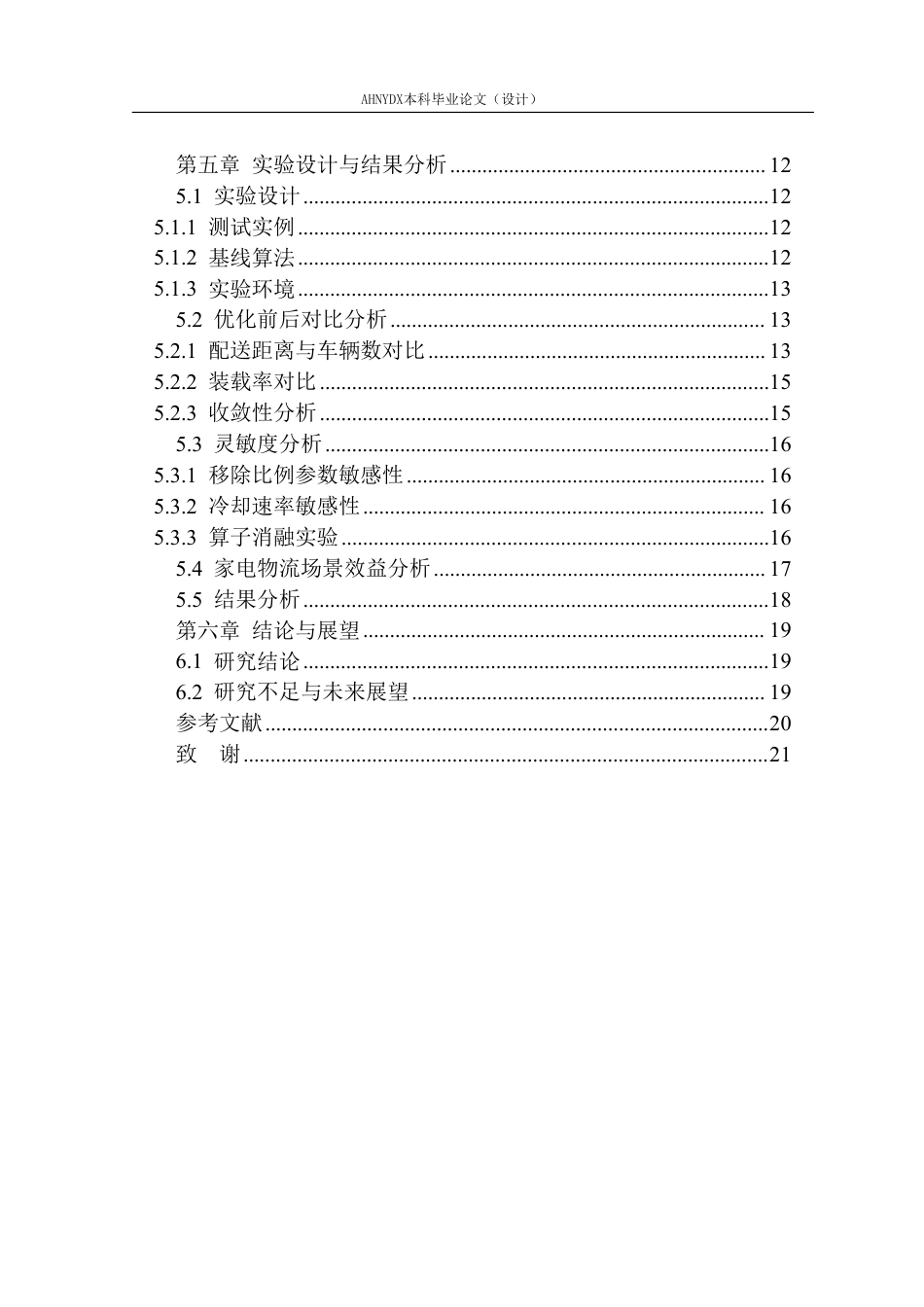 26年WP物流工程 基于自适应大领域搜索算法的家用电器末端配送路径优化8.38-AI通过-约18652字符.pdf_第2页