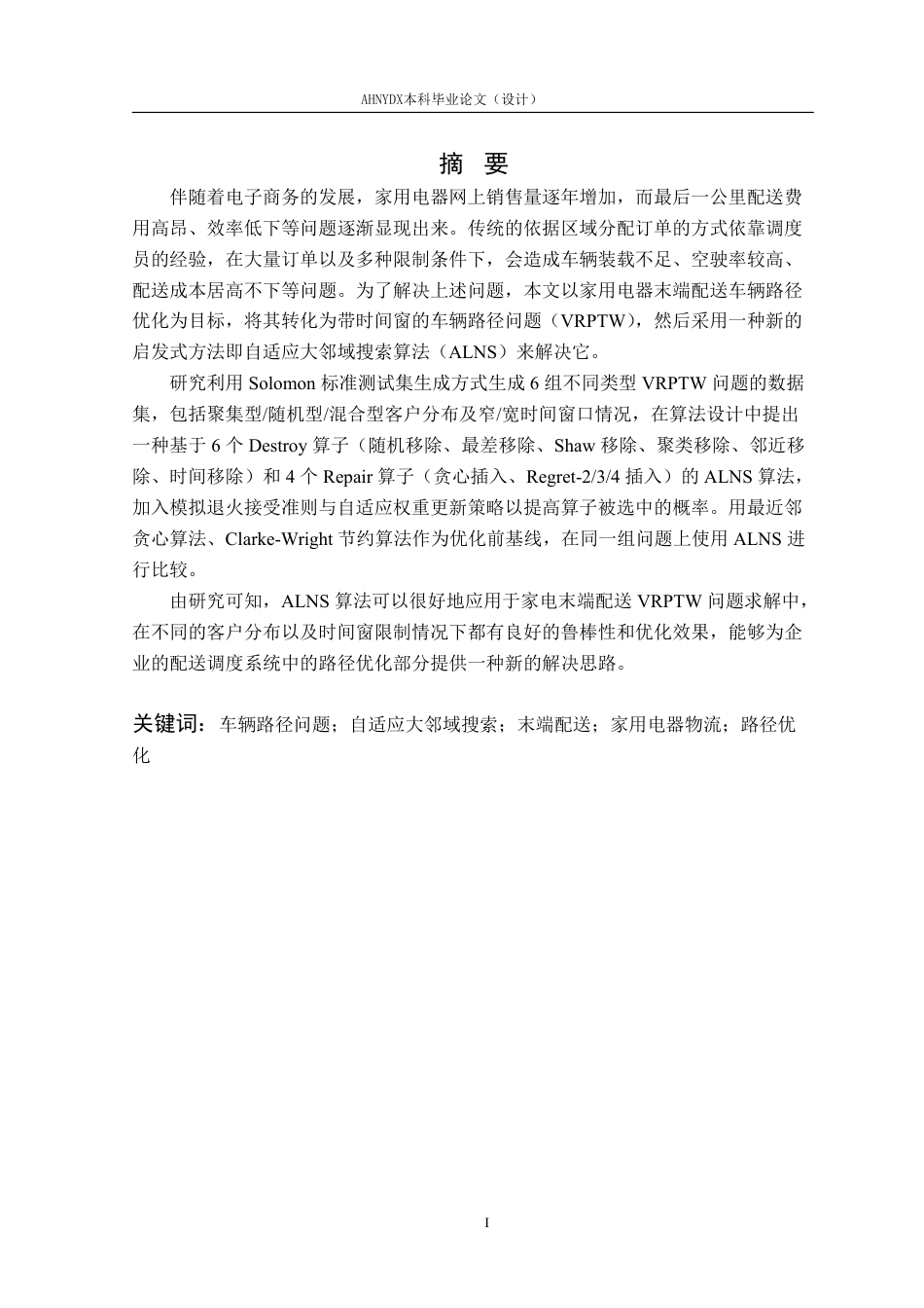 26年WP物流工程 基于自适应大领域搜索算法的家用电器末端配送路径优化8.38-AI通过-约18652字符.pdf_第3页