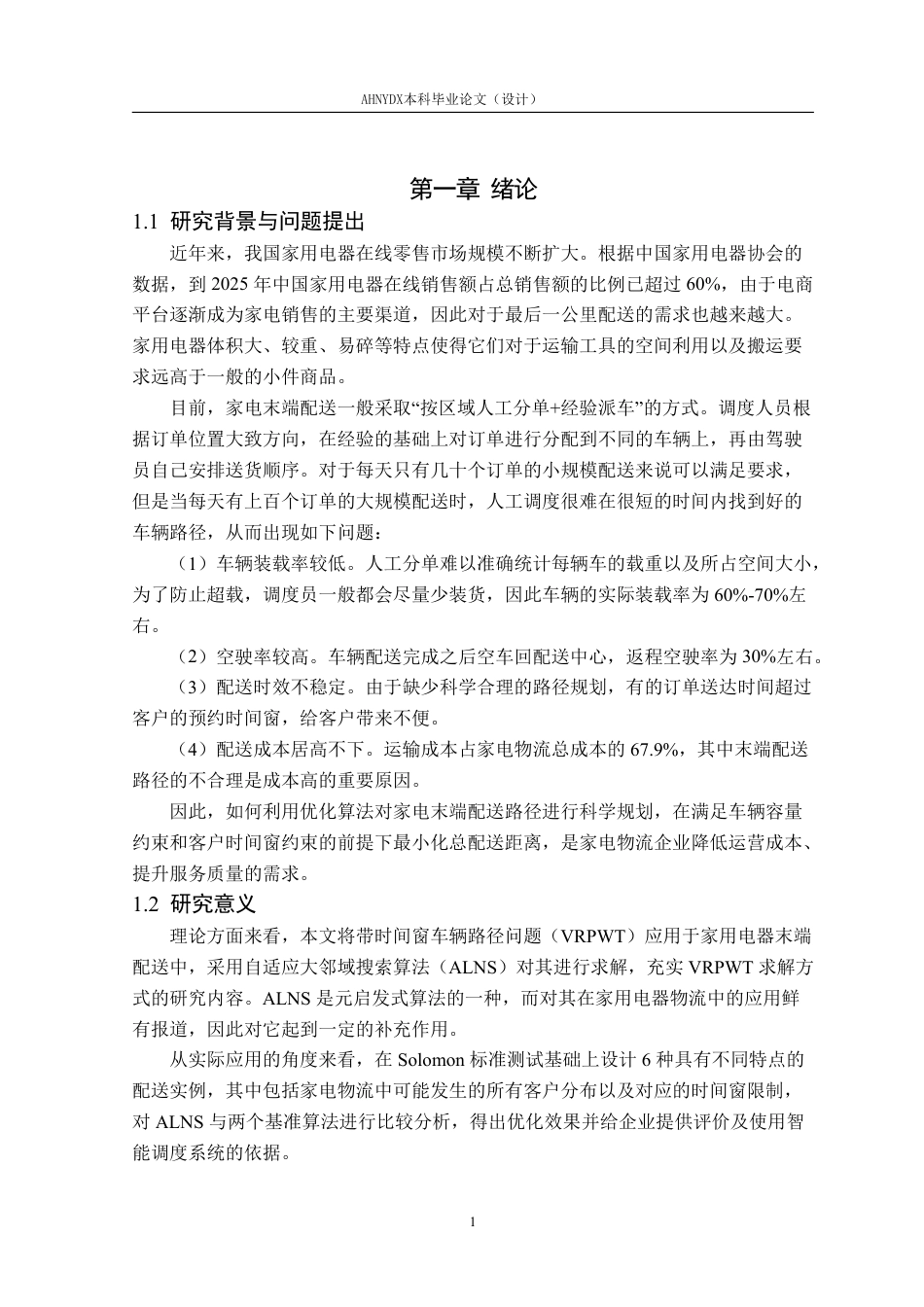 26年WP物流工程 基于自适应大领域搜索算法的家用电器末端配送路径优化8.38-AI通过-约18652字符.pdf_第5页
