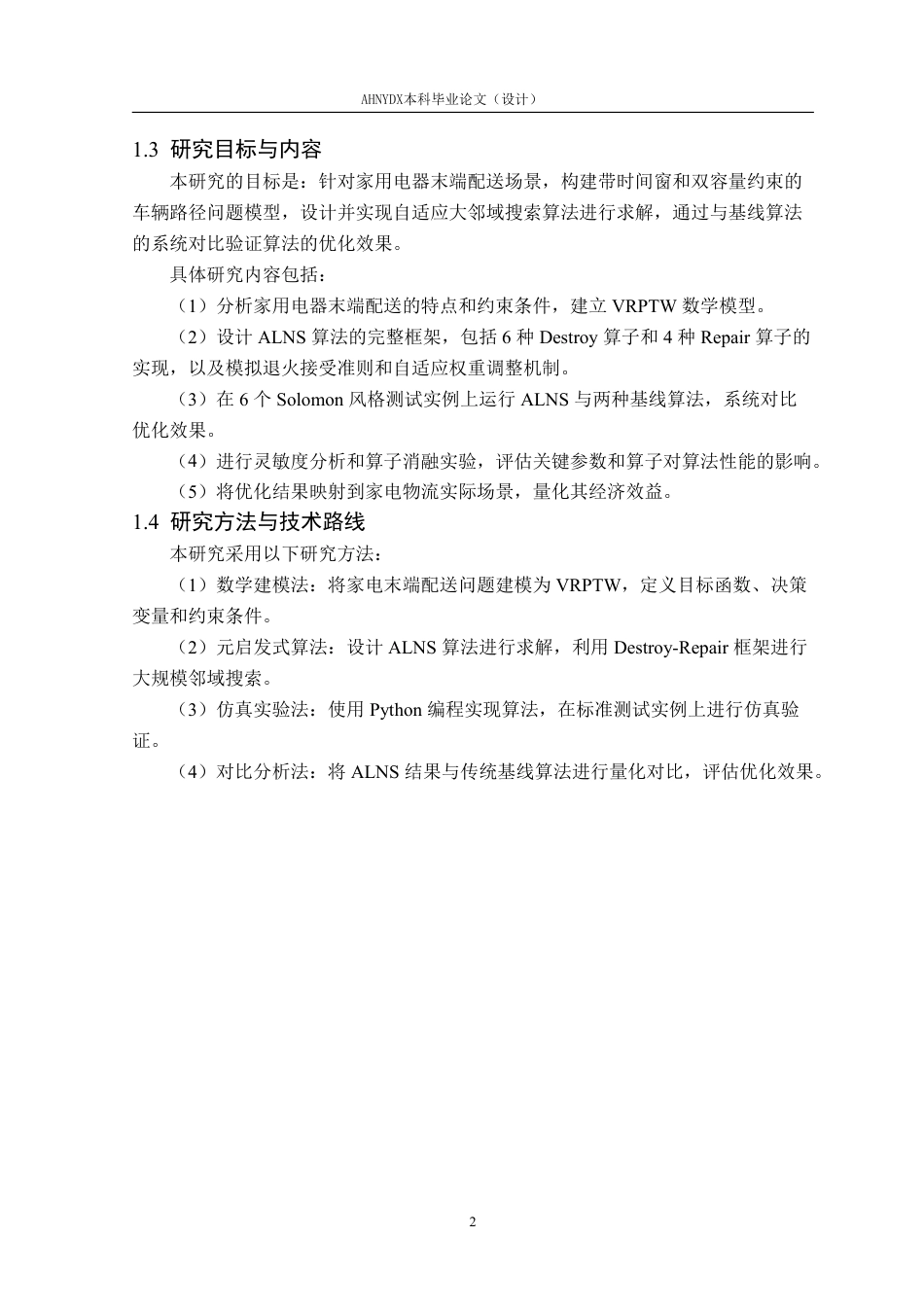 26年WP物流工程 基于自适应大领域搜索算法的家用电器末端配送路径优化8.38-AI通过-约18652字符.pdf_第6页