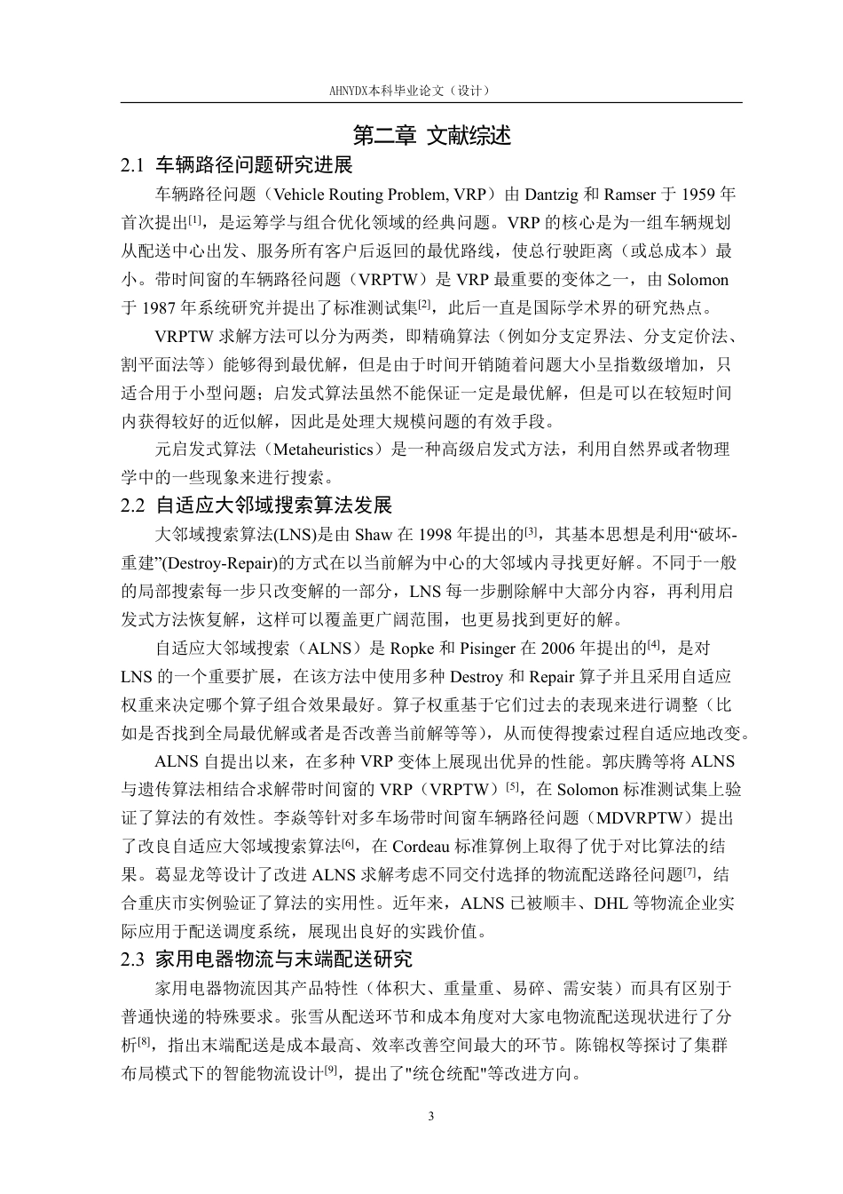 26年WP物流工程 基于自适应大领域搜索算法的家用电器末端配送路径优化8.38-AI通过-约18652字符.pdf_第7页
