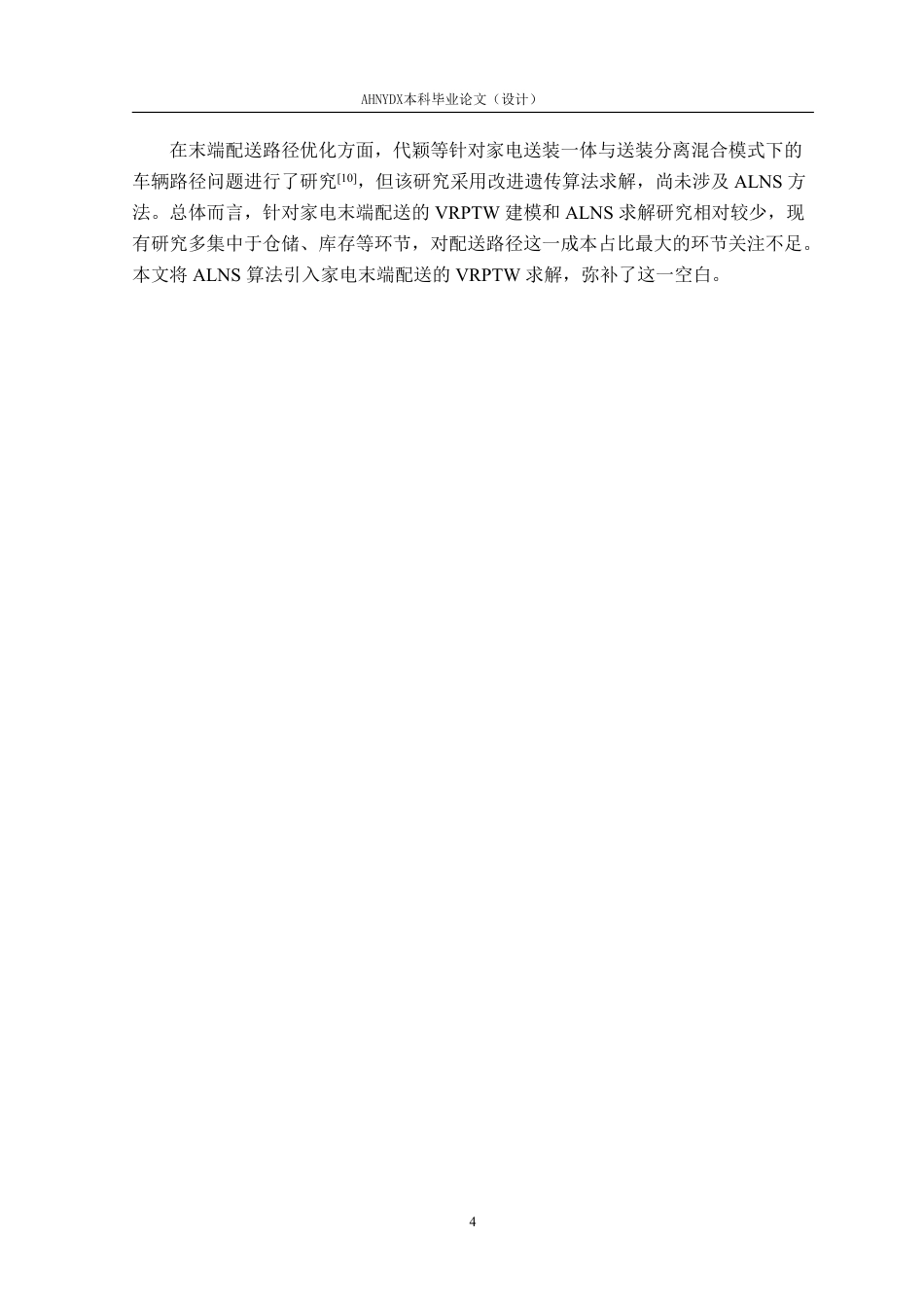 26年WP物流工程 基于自适应大领域搜索算法的家用电器末端配送路径优化8.38-AI通过-约18652字符.pdf_第8页