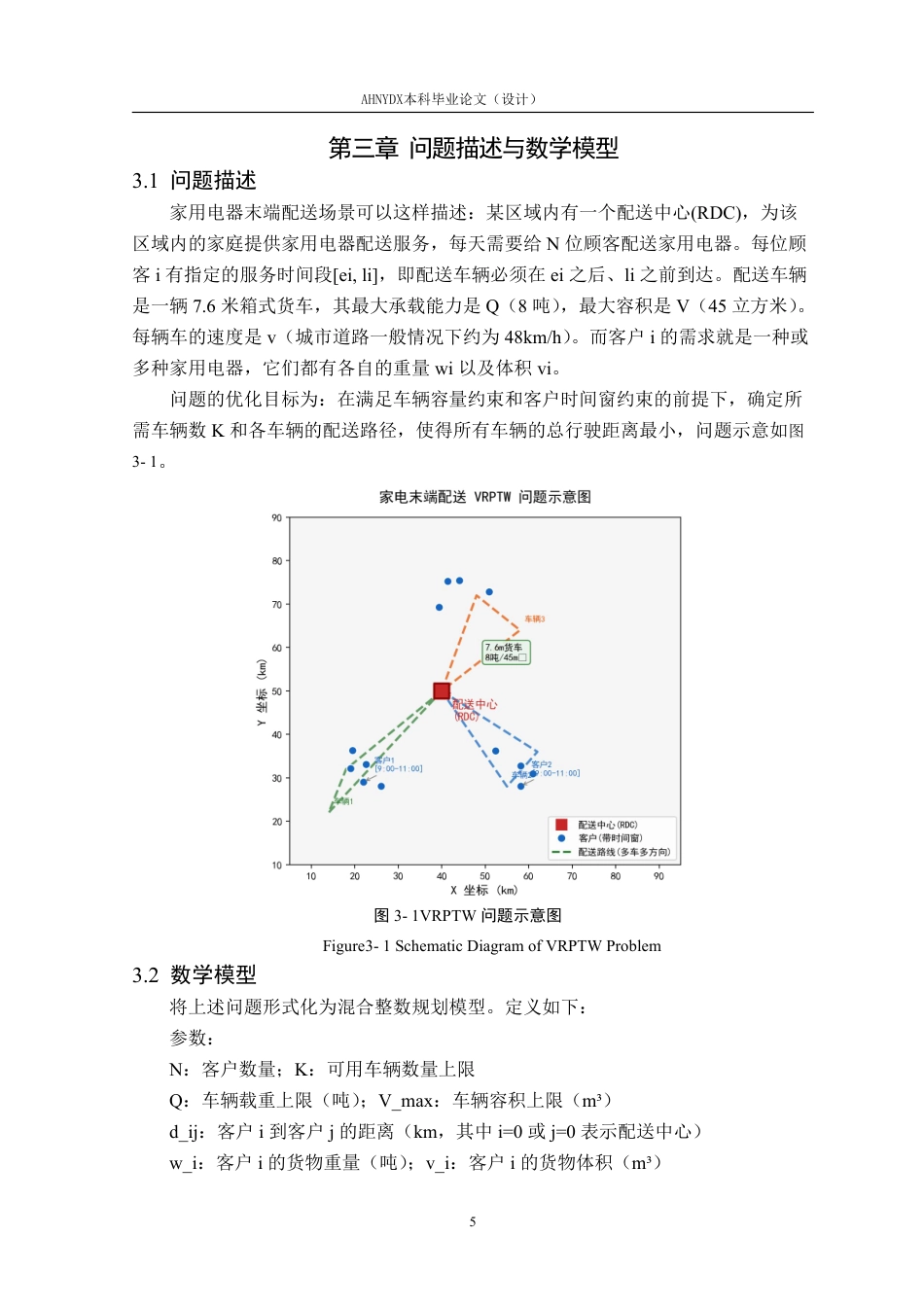 26年WP物流工程 基于自适应大领域搜索算法的家用电器末端配送路径优化8.38-AI通过-约18652字符.pdf_第9页