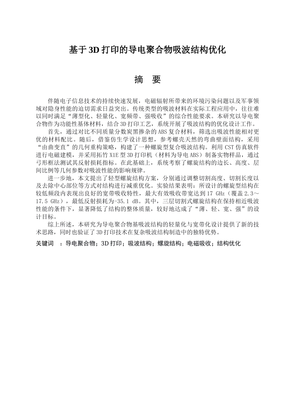 26年WP应用物理学 基于 3D 打印的导电聚合物吸波结构优化23.44-AI51.89.docx_第1页
