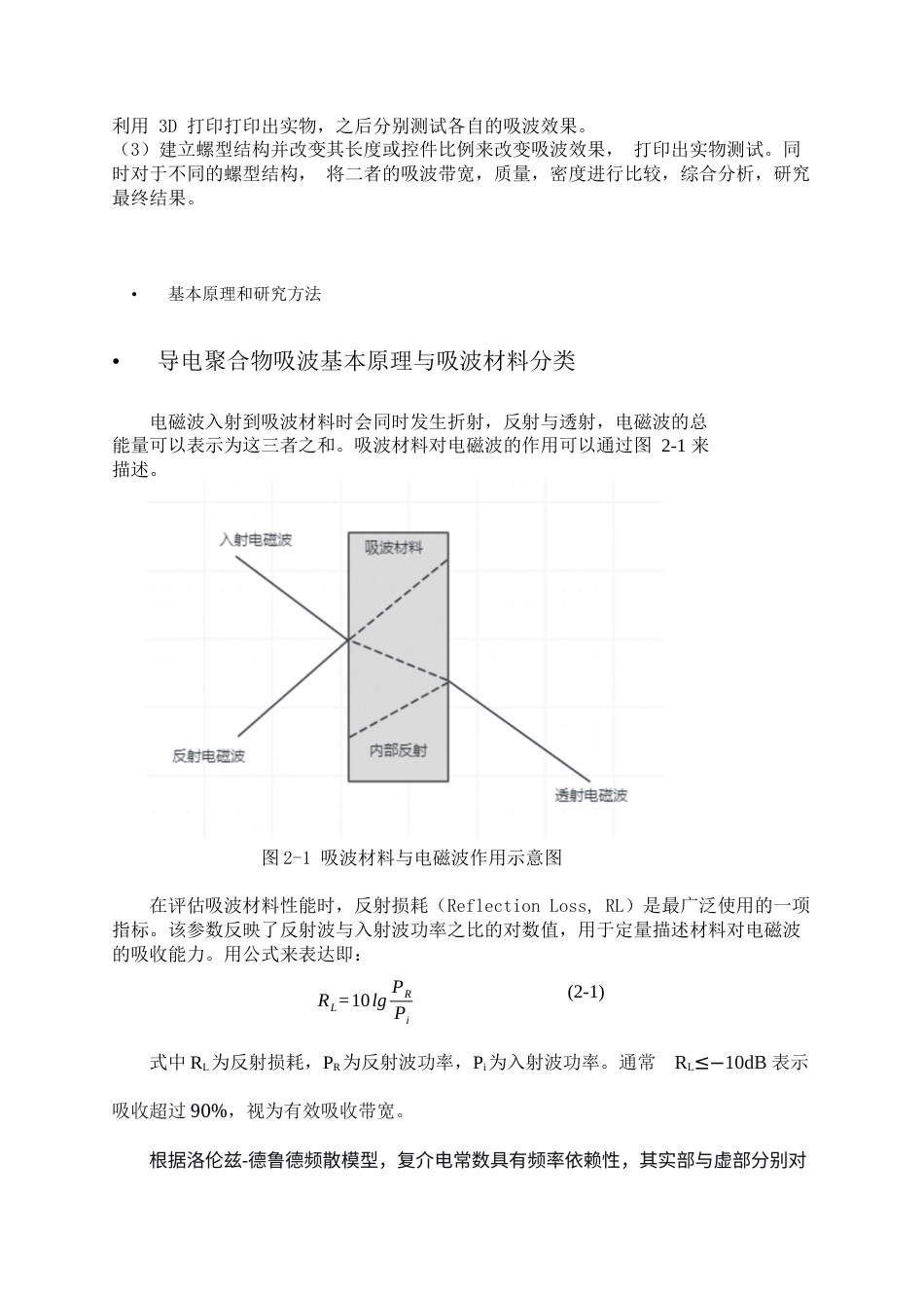 26年WP应用物理学 基于 3D 打印的导电聚合物吸波结构优化23.44-AI51.89.docx_第8页