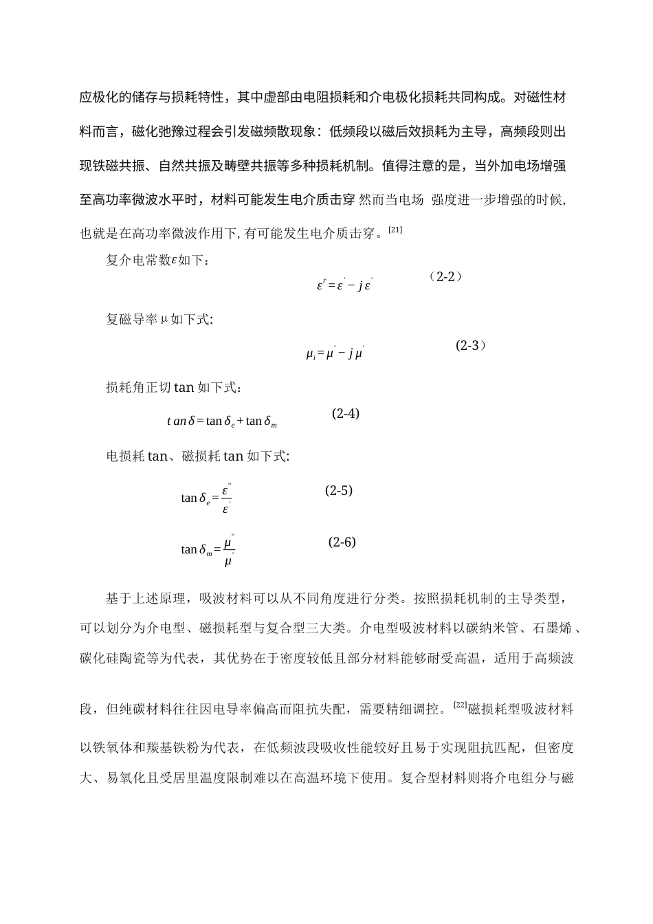 26年WP应用物理学 基于 3D 打印的导电聚合物吸波结构优化23.44-AI51.89.docx_第9页