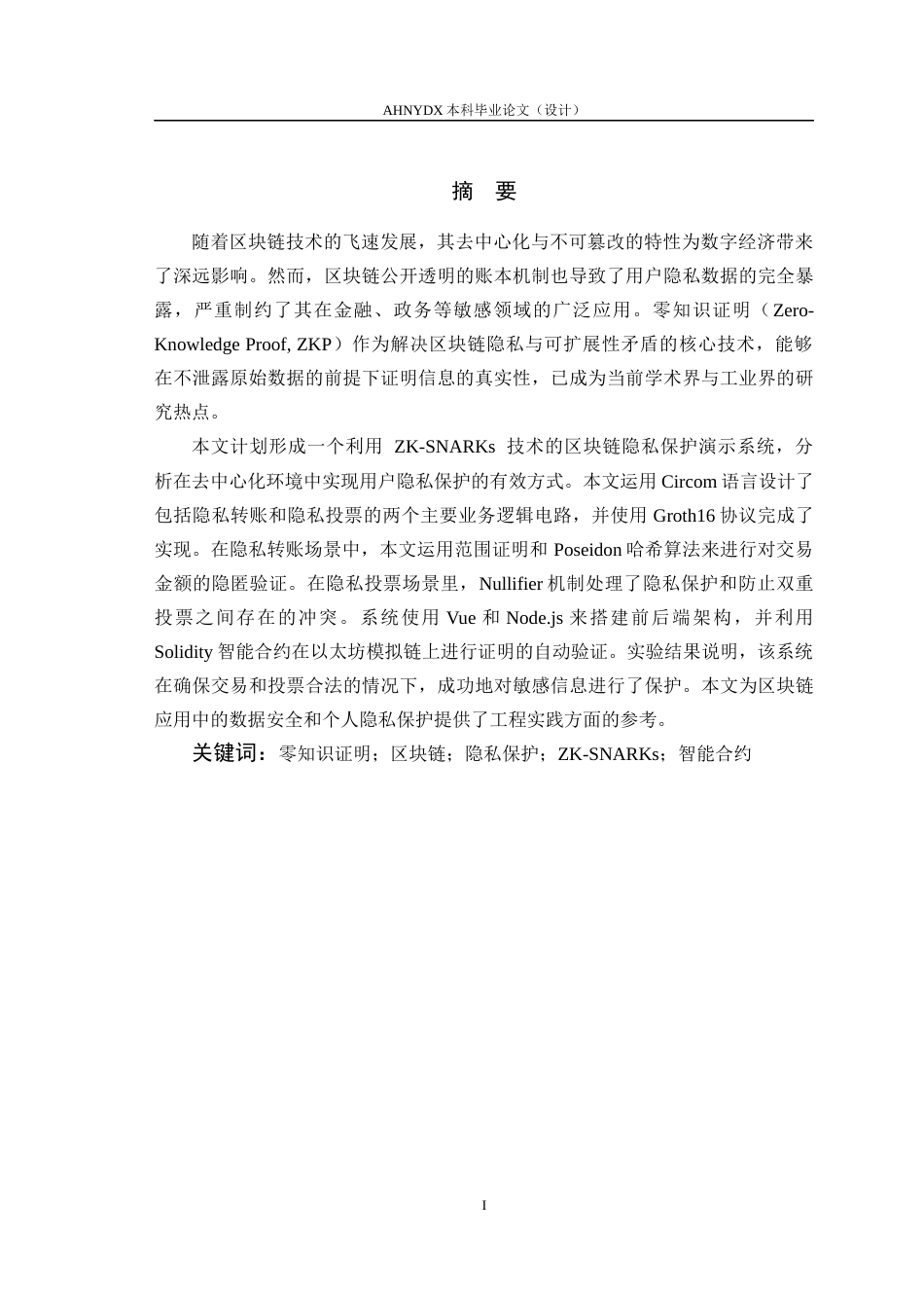 26年WP计算机科学与技术 基于零知识证明的区块链隐私保护研究0.98-AI通过(13890字).docx_第3页