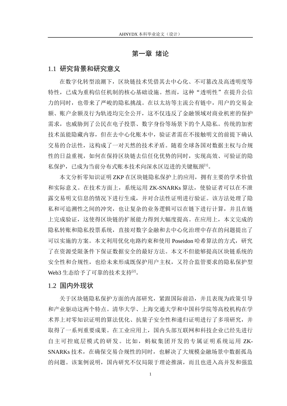 26年WP计算机科学与技术 基于零知识证明的区块链隐私保护研究0.98-AI通过(13890字).docx_第5页