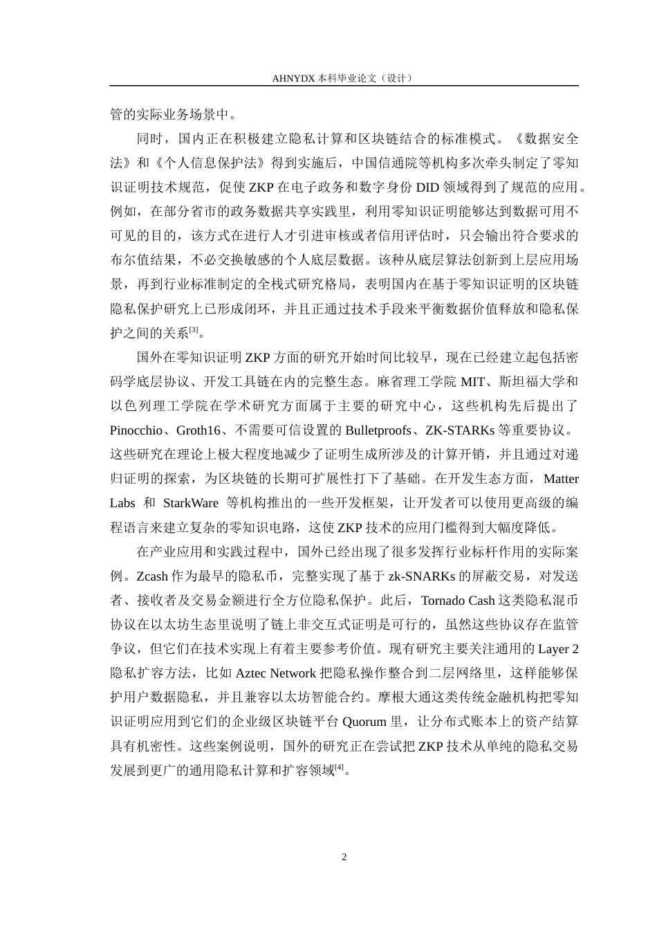 26年WP计算机科学与技术 基于零知识证明的区块链隐私保护研究0.98-AI通过(13890字).docx_第6页