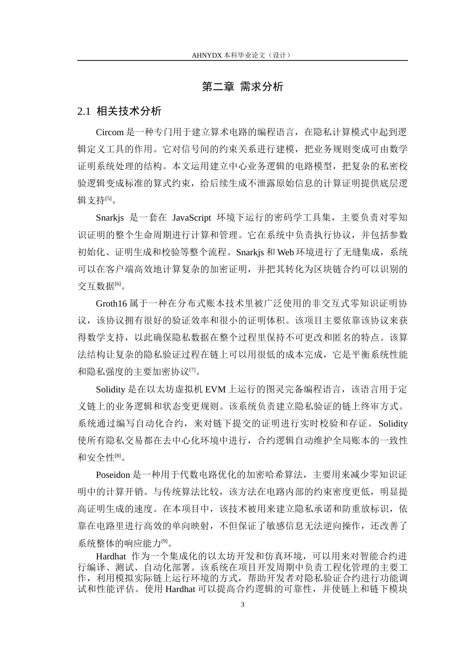 26年WP计算机科学与技术 基于零知识证明的区块链隐私保护研究0.98-AI通过(13890字).docx_第7页