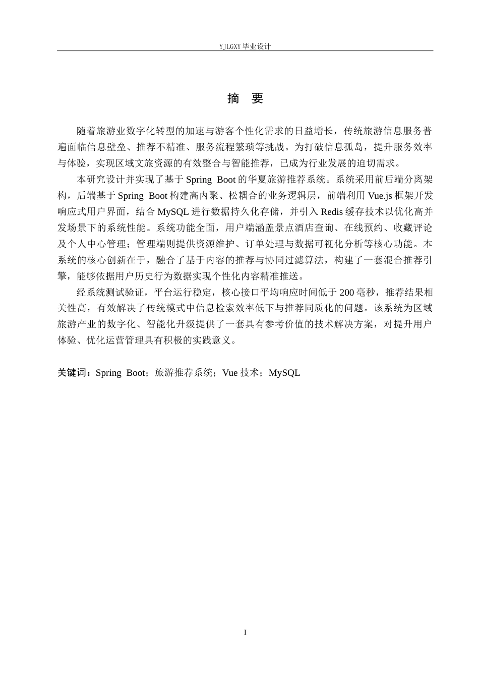 26年WP计算机科学与技术 基于Spring Boot的华夏旅游管理系统的设计与实现9.1-AI20.91_1(20257字).doc_第1页
