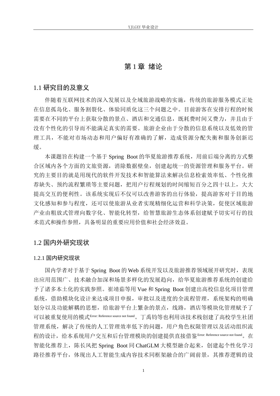 26年WP计算机科学与技术 基于Spring Boot的华夏旅游管理系统的设计与实现9.1-AI20.91_1(20257字).doc_第5页