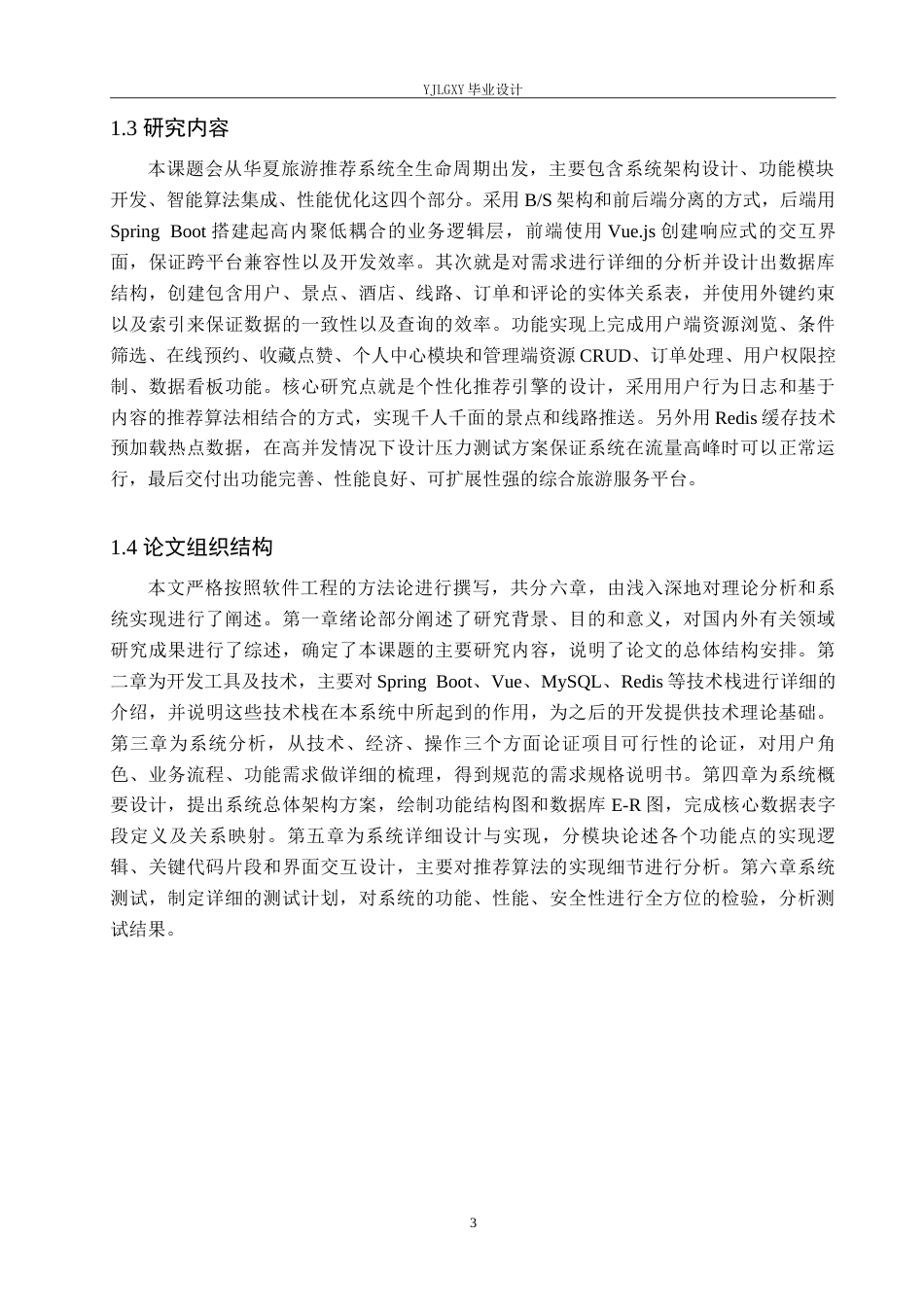 26年WP计算机科学与技术 基于Spring Boot的华夏旅游管理系统的设计与实现9.1-AI20.91_1(20257字).doc_第7页
