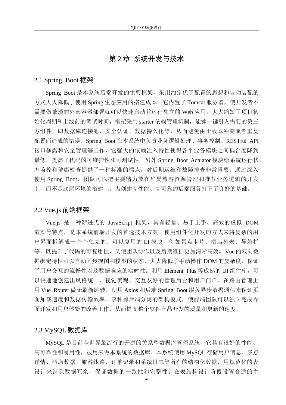 26年WP计算机科学与技术 基于Spring Boot的华夏旅游管理系统的设计与实现9.1-AI20.91_1(20257字).doc_第8页
