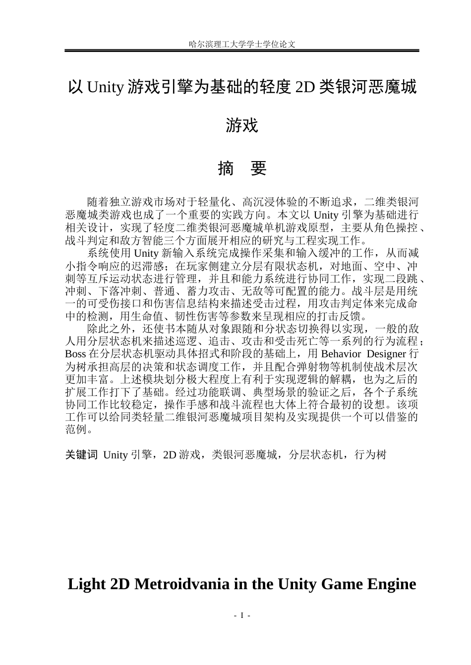 26年WP软件工程 以Unity游戏引擎为基础的轻度2D类银河恶魔城游戏0.36-AI10.12.docx_第1页