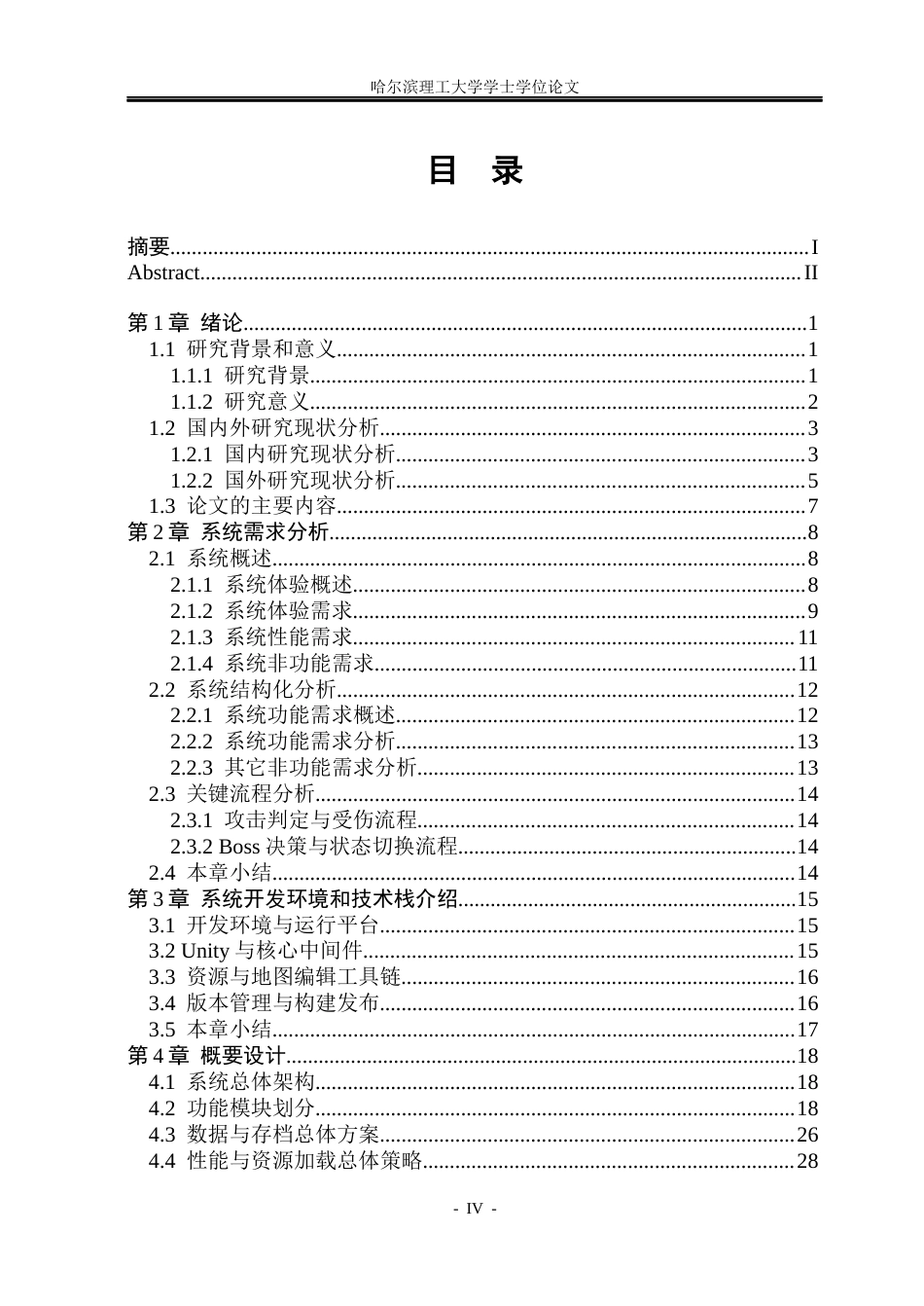 26年WP软件工程 以Unity游戏引擎为基础的轻度2D类银河恶魔城游戏0.36-AI10.12.docx_第4页