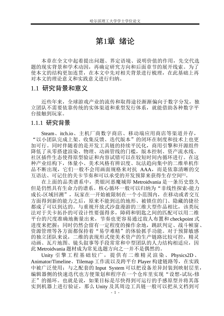 26年WP软件工程 以Unity游戏引擎为基础的轻度2D类银河恶魔城游戏0.36-AI10.12.docx_第6页