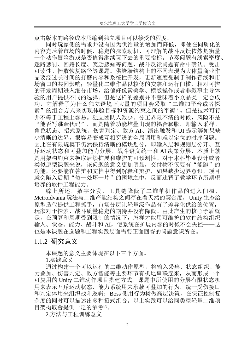 26年WP软件工程 以Unity游戏引擎为基础的轻度2D类银河恶魔城游戏0.36-AI10.12.docx_第7页
