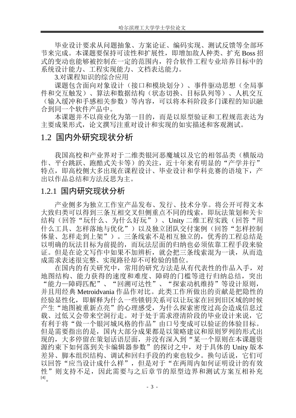 26年WP软件工程 以Unity游戏引擎为基础的轻度2D类银河恶魔城游戏0.36-AI10.12.docx_第8页