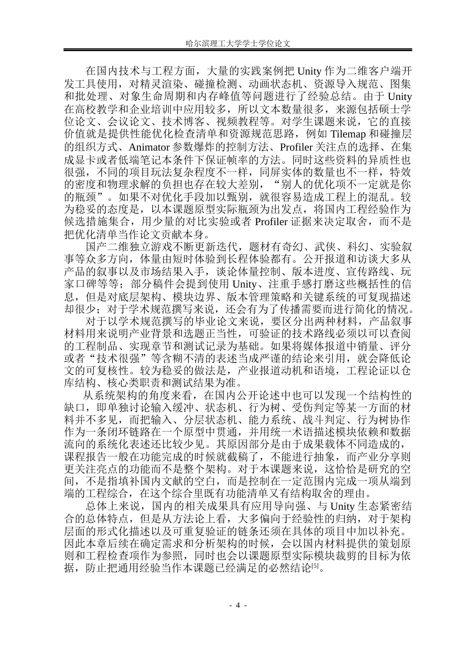 26年WP软件工程 以Unity游戏引擎为基础的轻度2D类银河恶魔城游戏0.36-AI10.12.docx_第9页