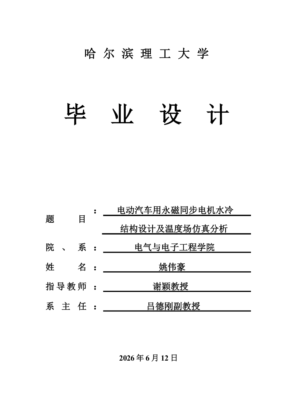 26年WP电气工程及其自动化 电动汽车用永磁同步电机水冷结构设计及温度场仿真分析9.27-AI15.92-约28507字符.pdf_第1页