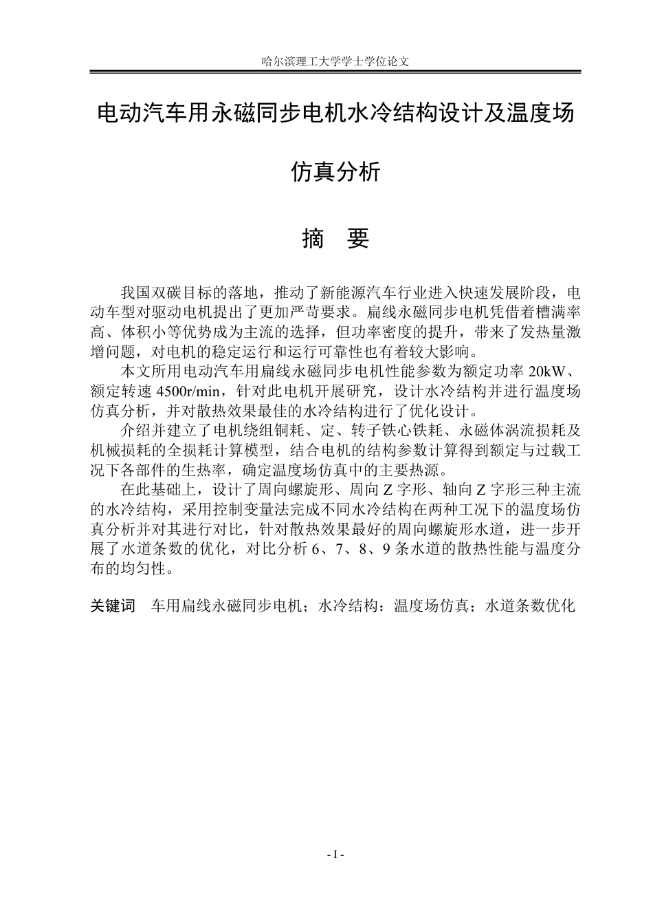 26年WP电气工程及其自动化 电动汽车用永磁同步电机水冷结构设计及温度场仿真分析9.27-AI15.92-约28507字符.pdf_第2页