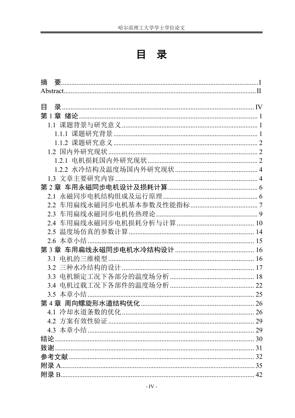 26年WP电气工程及其自动化 电动汽车用永磁同步电机水冷结构设计及温度场仿真分析9.27-AI15.92-约28507字符.pdf_第5页