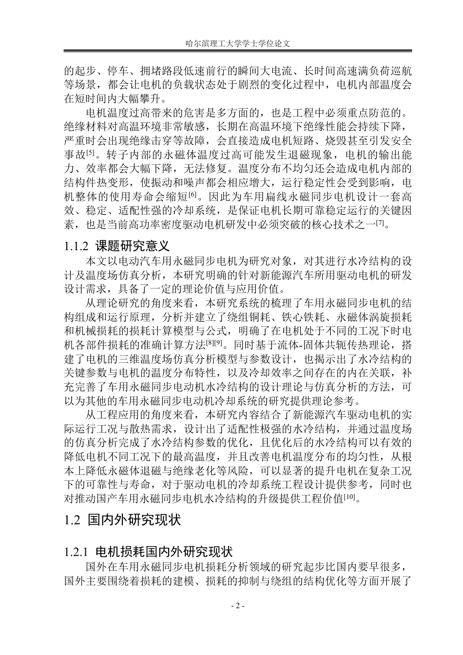 26年WP电气工程及其自动化 电动汽车用永磁同步电机水冷结构设计及温度场仿真分析9.27-AI15.92-约28507字符.pdf_第7页