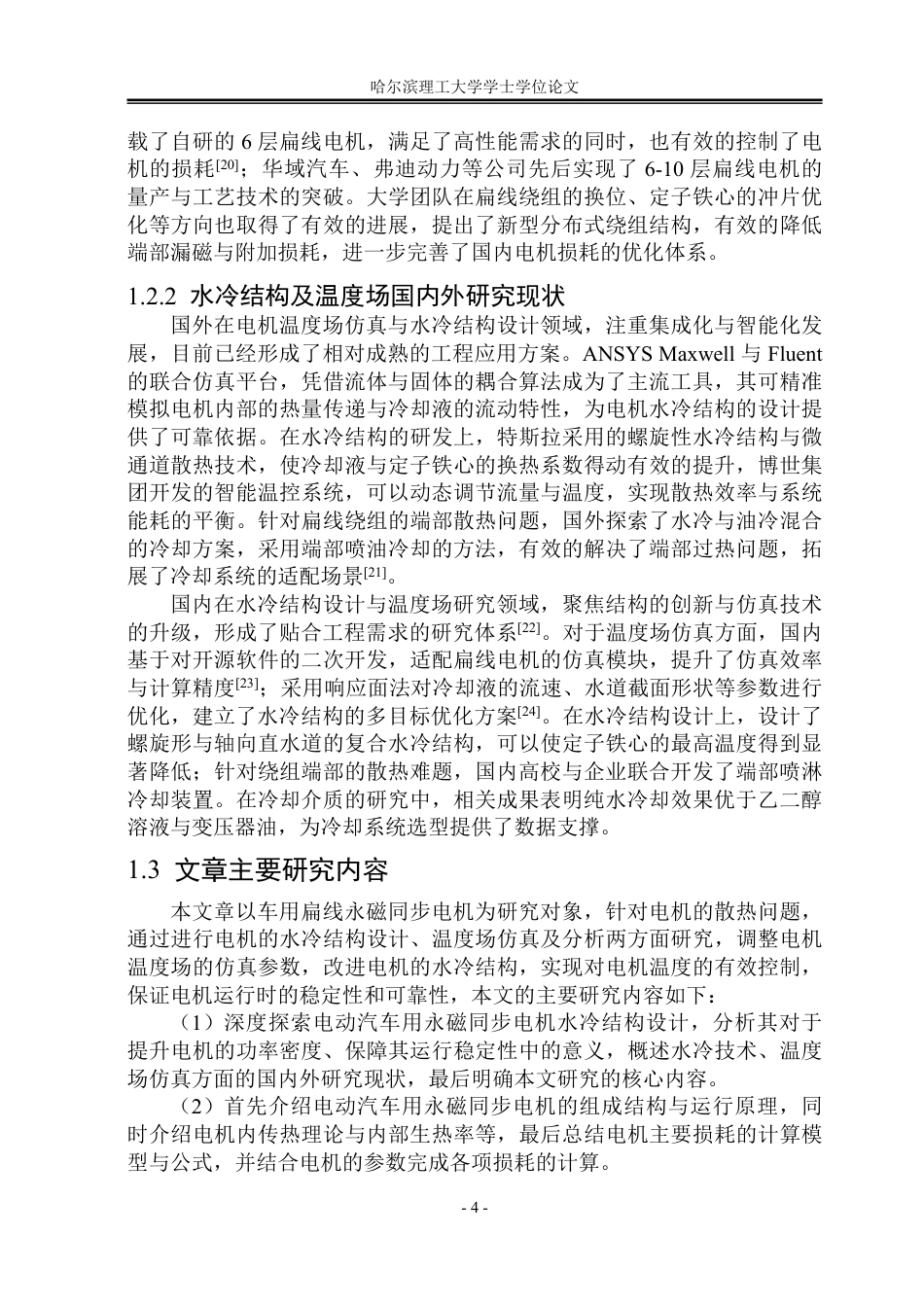 26年WP电气工程及其自动化 电动汽车用永磁同步电机水冷结构设计及温度场仿真分析9.27-AI15.92-约28507字符.pdf_第9页