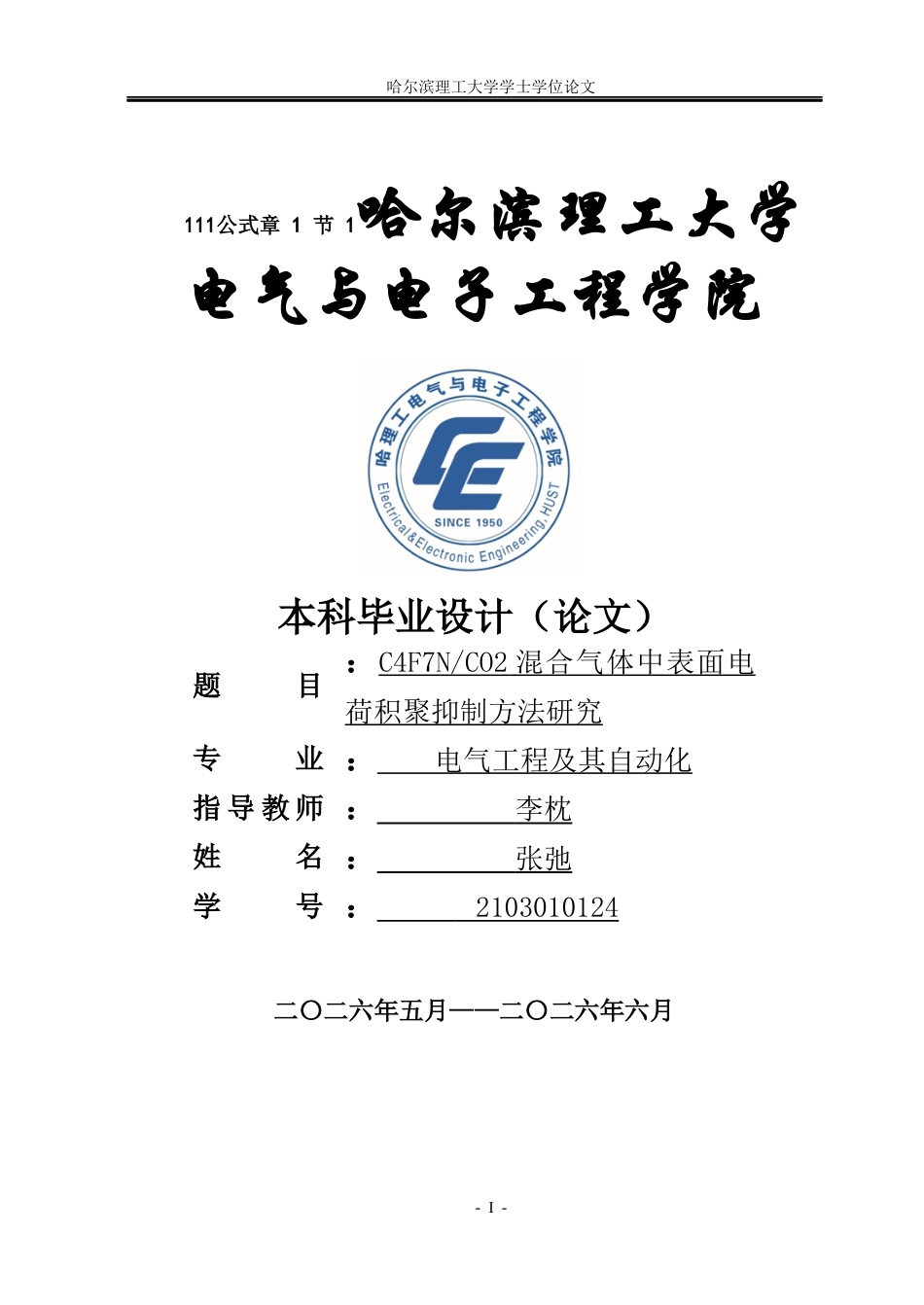 26年WP电气工程及其自动化 C4F7NCO2混合气体中表面电荷积聚抑制方法研究6.72-AI4.58_1(19165字).docx_第1页