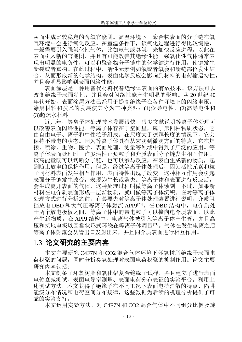 26年WP电气工程及其自动化 C4F7NCO2混合气体中表面电荷积聚抑制方法研究6.72-AI4.58_1(19165字).docx_第10页