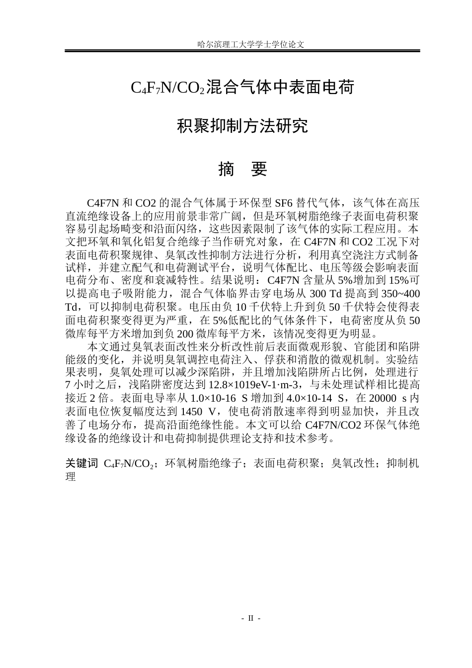 26年WP电气工程及其自动化 C4F7NCO2混合气体中表面电荷积聚抑制方法研究6.72-AI4.58_1(19165字).docx_第2页