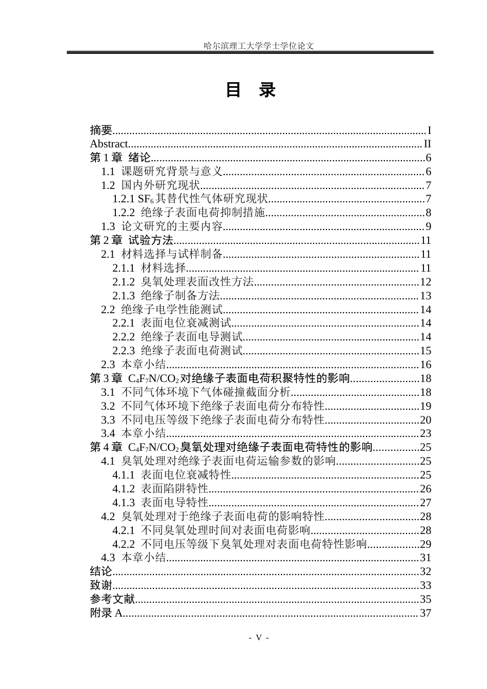 26年WP电气工程及其自动化 C4F7NCO2混合气体中表面电荷积聚抑制方法研究6.72-AI4.58_1(19165字).docx_第5页