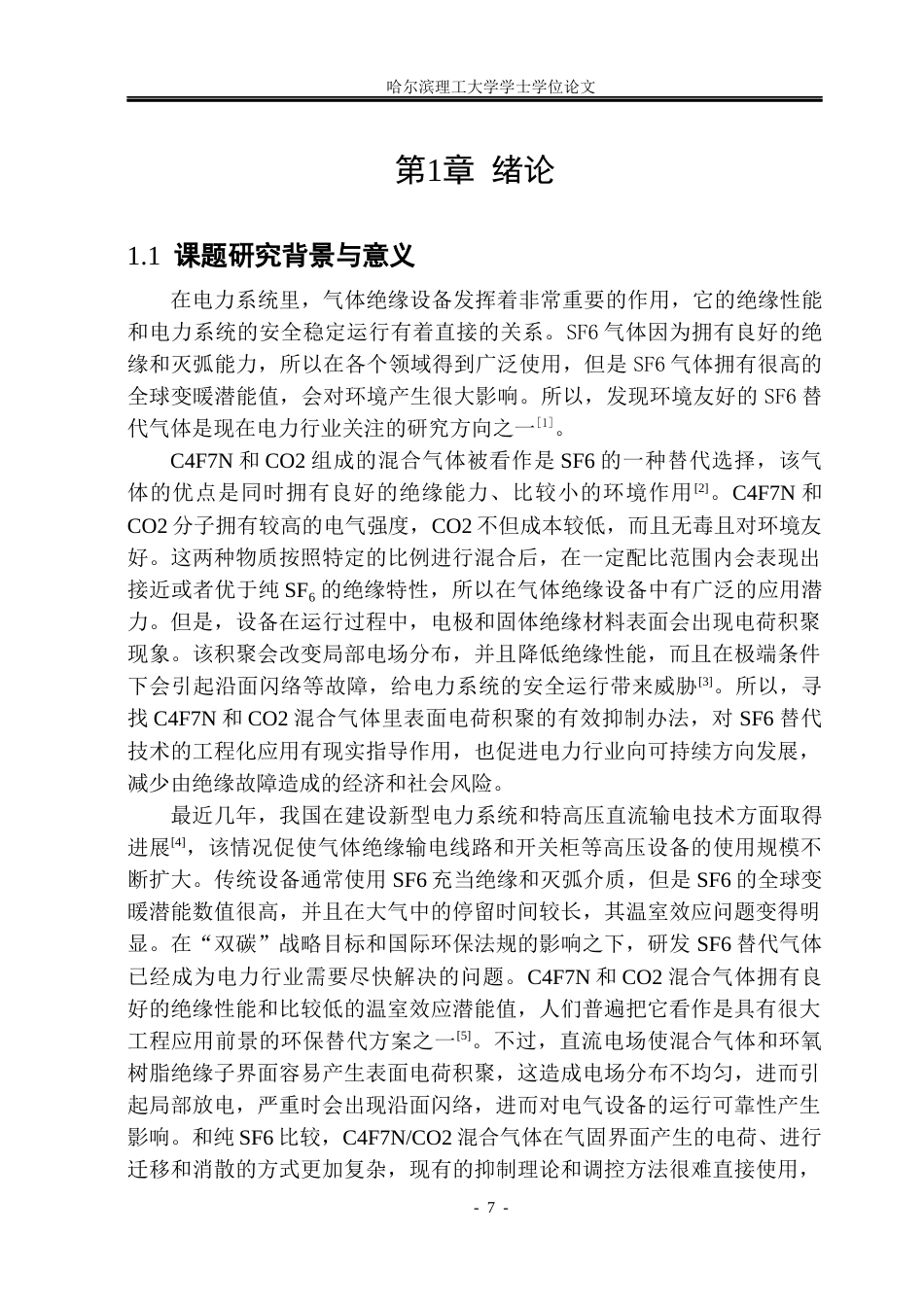 26年WP电气工程及其自动化 C4F7NCO2混合气体中表面电荷积聚抑制方法研究6.72-AI4.58_1(19165字).docx_第7页
