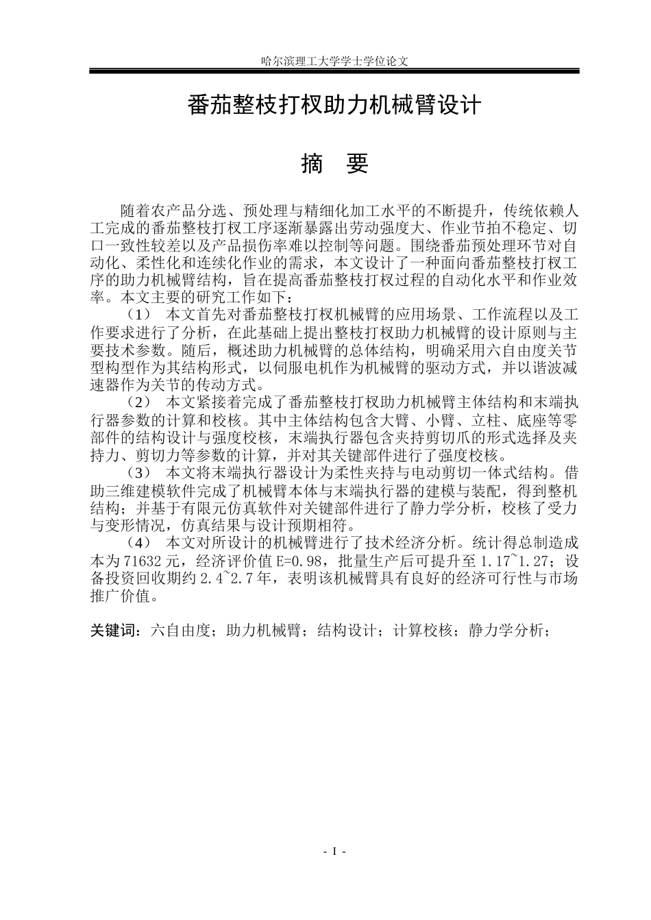 26年WP机械设计制造及其自动化 番茄整枝打杈助力机械臂设计院系：机械动力工程(37395字).docx_第1页