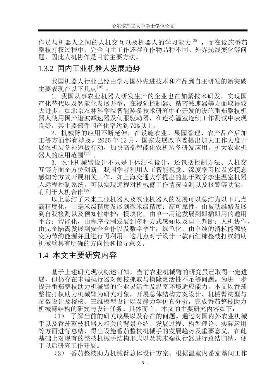 26年WP机械设计制造及其自动化 番茄整枝打杈助力机械臂设计院系：机械动力工程(37395字).docx_第10页